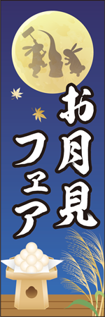 お月見フェアのぼり