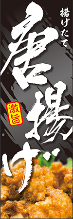 唐揚げのぼり