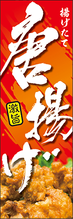 唐揚げのぼり
