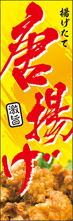 唐揚げのぼり