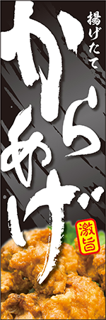 からあげのぼり