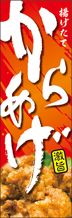 からあげのぼり