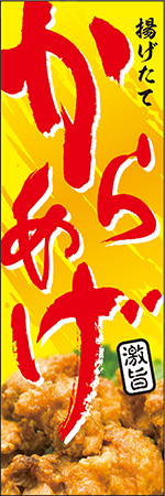 からあげのぼり