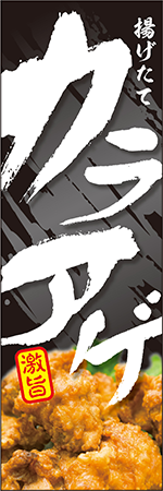 カラアゲのぼり