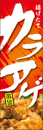 カラアゲのぼり