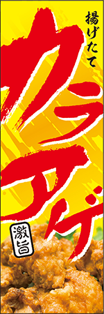 カラアゲのぼり