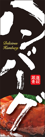 ハンバーグのぼり