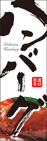 ハンバーグのぼり