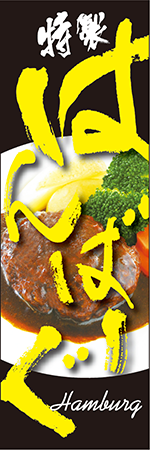 はんばーぐのぼり