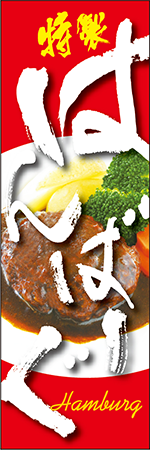 はんばーぐのぼり