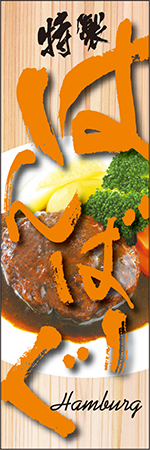 はんばーぐのぼり