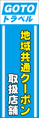地域共通クーポン取扱店舗のぼり