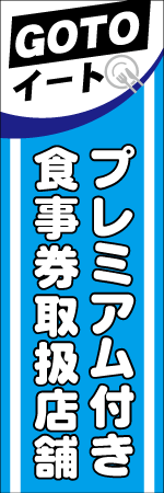 プレミアム付き食事券取扱店舗のぼり