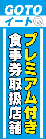プレミアム付き食事券取扱店舗のぼり