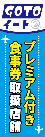 プレミアム付き食事券取扱店舗のぼり