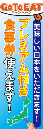 プレミアム付き食事券使えます！のぼり