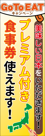 プレミアム付き食事券使えます！のぼり