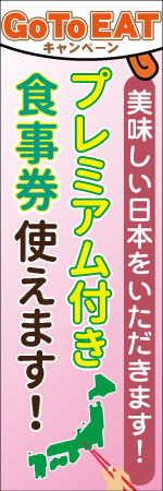 プレミアム付き食事券使えます！のぼり