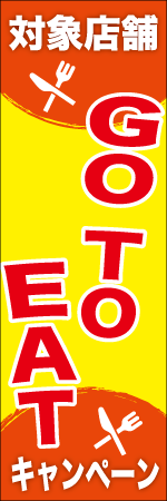 GO TO EATキャンペーンのぼり