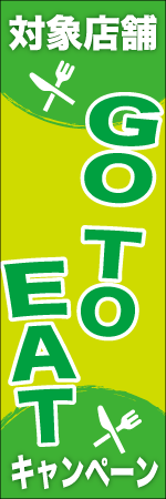 GO TO EATキャンペーンのぼり