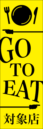 GO TO EAT対象店のぼり