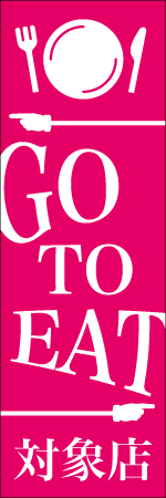 GO TO EAT対象店のぼり