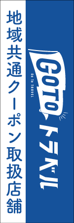 GO TO トラベルのぼり