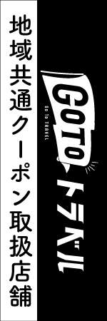 GO TO トラベルのぼり