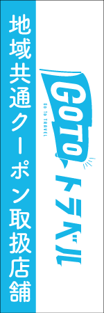 GO TO トラベルのぼり