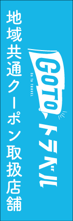 GO TO トラベルのぼり