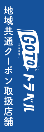 GO TO トラベルのぼり