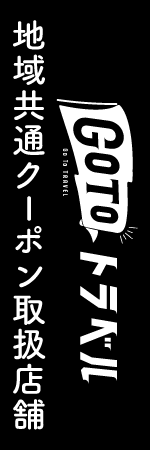 GO TO トラベルのぼり