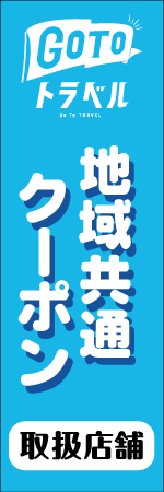 GO TO トラベルのぼり