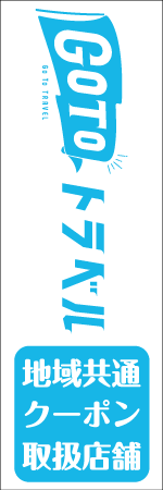 GO TO トラベルのぼり