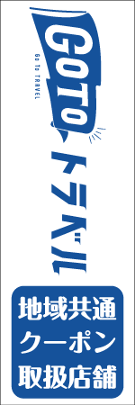 GO TO トラベルのぼり