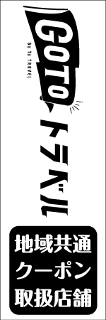 GO TO トラベルのぼり