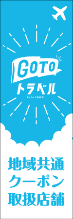 GO TO トラベルのぼり