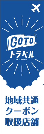 GO TO トラベルのぼり