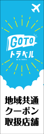 GO TO トラベルのぼり
