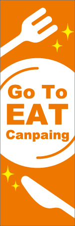 GO TO EAT Canpaingのぼり