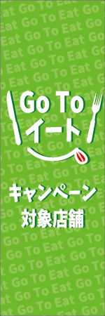 GO TO イート キャンペーン対象店舗のぼり