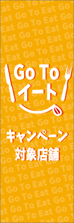 GO TO イート キャンペーン対象店舗のぼり