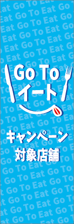 GO TO イート キャンペーン対象店舗のぼり