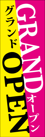 グランドオープンのぼり
