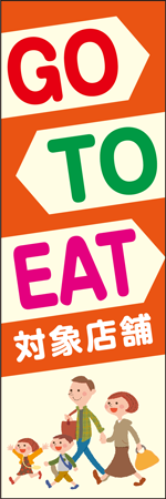 GO TO EAT 対象店舗のぼり