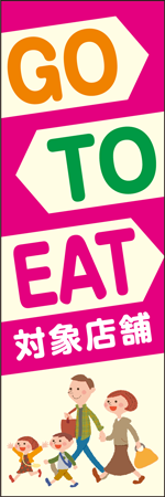 GO TO EAT 対象店舗のぼり
