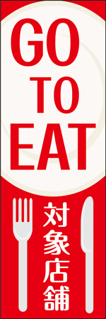 GO TO EAT 対象店舗のぼり