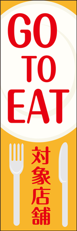 GO TO EAT 対象店舗のぼり