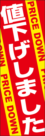値下げしましたのぼり