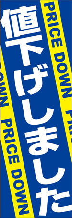 値下げしましたのぼり
